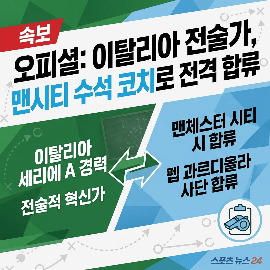 과르디올라 충격 행보 나온다! '와르르' 무너진 이탈리아 지휘봉 잡는다?…맨시티→아주리, 사령탑 연쇄 이동설 등장