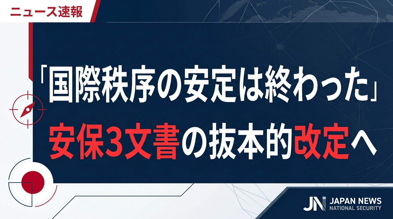 일본 안보체제 전면 재편 착수 ? 세계 질서의 안정성 종언 선언 핵심 방위문서 3종 개정 본격화